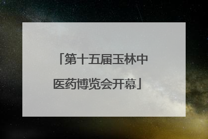 第十五届玉林中医药博览会开幕